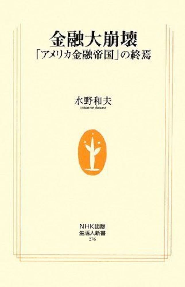 金融大崩壊 「アメリカ金融帝国」の終焉 (生活人新書) | 水野